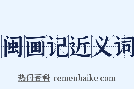 闽画记近义词是什么意思的图片